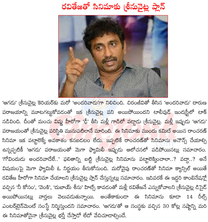 srinu vaitla upcoming films,srinu vaitla film with ram charan,srinu vaitla with mahesh babu,srinu vaitla aagadu release date,srinu vaitla films with raviteja,srinu vaitla upcoming films with raviteja  srinu vaitla upcoming films, srinu vaitla film with ram charan, srinu vaitla with mahesh babu, srinu vaitla aagadu release date, srinu vaitla films with raviteja, srinu vaitla upcoming films with raviteja